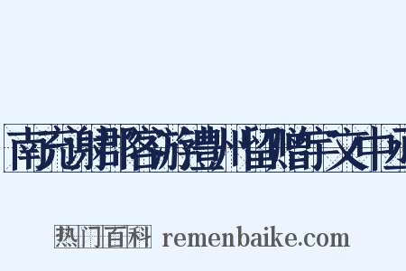 南充谢郡客游澧州留赠宇文中丞是什么意思的图片